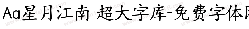 Aa星月江南 超大字库字体转换